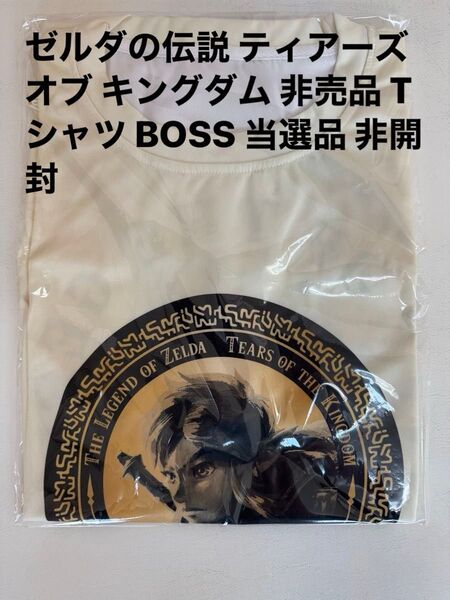 ゼルダの伝説 ティアーズ オブ キングダム 非売品 Tシャツ BOSS 当選品 非開封