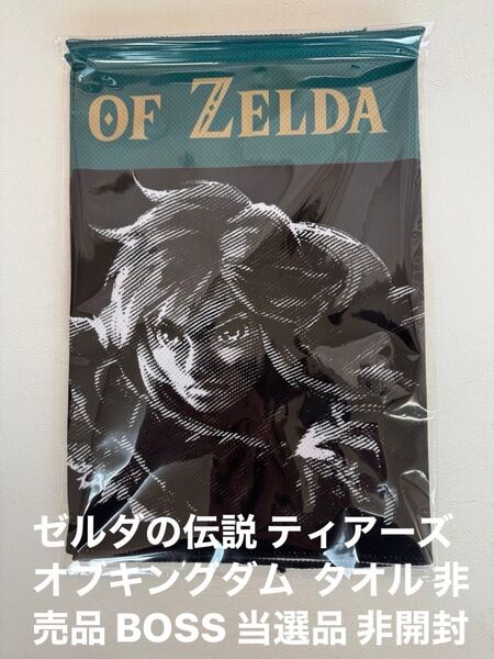ゼルダの伝説 ティアーズオブキングダム タオル 非売品 BOSS 当選品 非開封