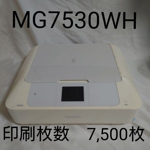 Canon インクジェットプリンター複合機 PIXUS MG7530 WH