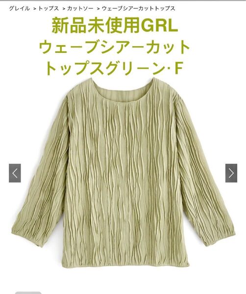 新品未使用GRL大人フェミニンなウェーブシアーカットトップス・グリーン・F