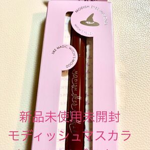 新品未使用未開封 モディッシュマスカラ キャラメルブラウン