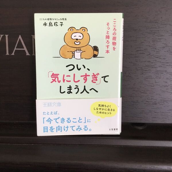 つい、「気にしすぎ」てしまう人へ (王様文庫 B203-1) 水島広子/著