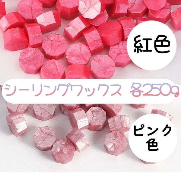 【新品】シーリングスタンプワックス ピンク 赤 大容量500g 各250g おしゃれ ゴージャス