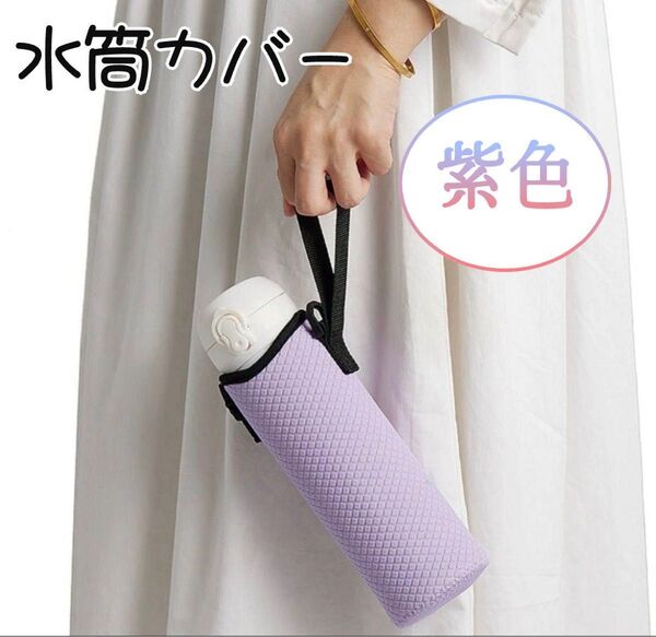 水筒カバー 紫色 水筒ホルダー シンプル 手持ち 水筒ケース