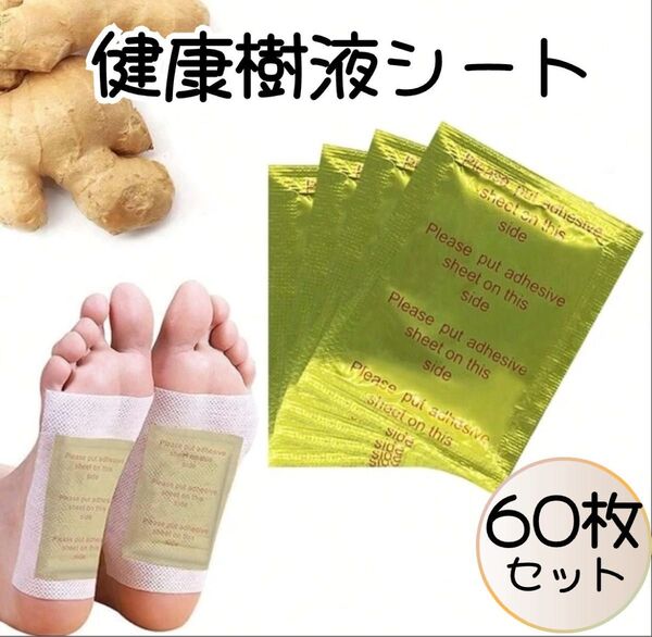 【60枚30足30日分】健康樹液シート 足裏シート むくみ 全身 リラックス スッキリ 肩 腰 足 むくみ解消