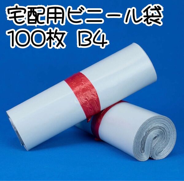 宅配ビニール袋 100枚 B4 ホワイト 透けない テープ付き OPP袋 防水 白