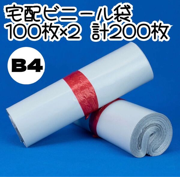 【お買得!】宅配ビニール袋 200枚 B4 透けない テープ付き OPP袋 防水 梱包袋 資材 郵送袋 ホワイト 白