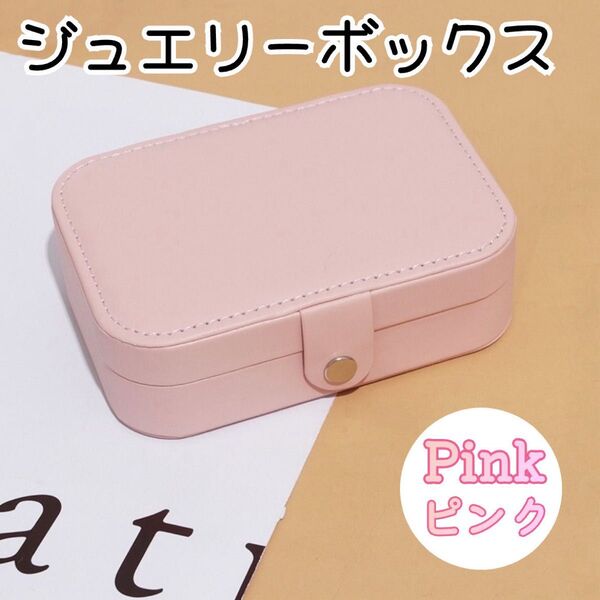 【訳あり商品】ジュエリーボックス ピンク アクセサリーケース コンパクト 収納 可愛い ジュエリーケース
