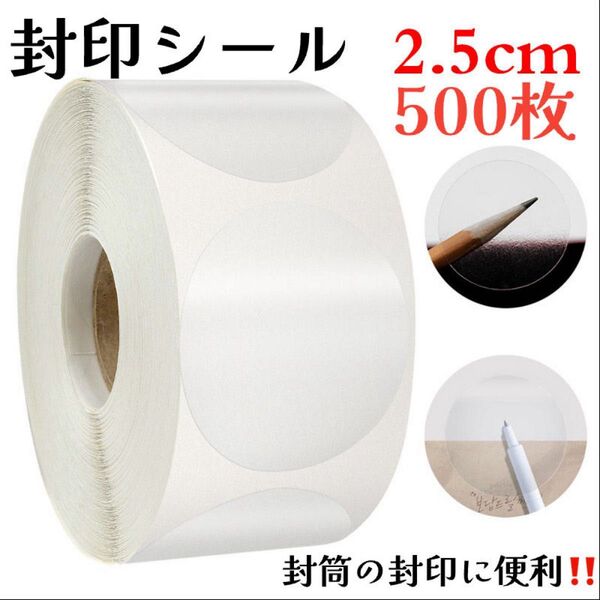 【ラスト1点!】透明 封印シール 丸シール ラッピング 丸形 業務用 クリア ギフト 500枚 封かん 2.5cm