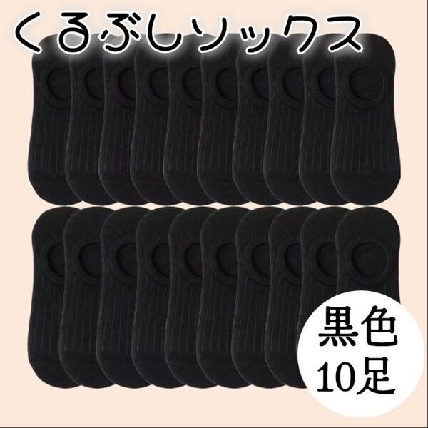 くるぶしソックス 黒 10足 靴下 女性用 ショートソックス ブラック