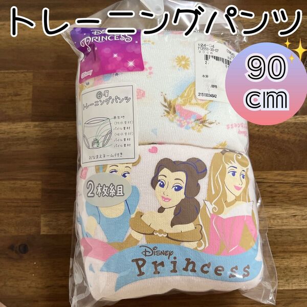 ディズニー プリンセス トレーニングパンツ 90 トイトレ 6層 2枚組 女の子 かわいい