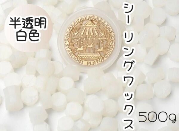 【新品】シーリングスタンプワックス 半透明白色 大容量500g おしゃれ ゴージャス 結婚式 封印