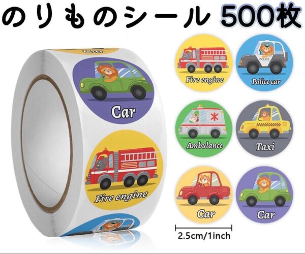 のりものシール ロールシール トイトレ 知育 500枚 乗り物 男の子 女の子 車 はたらく車 お手伝い