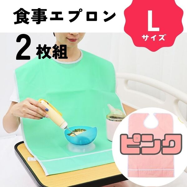 介護用エプロン【2枚組】【L】防水 撥水性 食事介助 洗い替え 清潔 食べこぼし ポケット付き 汚れ防止 ゆったり【ピンク】