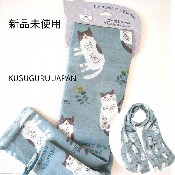 UV加工 ガーゼショール【グリーン】猫 ネコ クスグル 大判 春先 ストール 紫外線対策 冷房対策 ネコまるけ 肌触りが良い