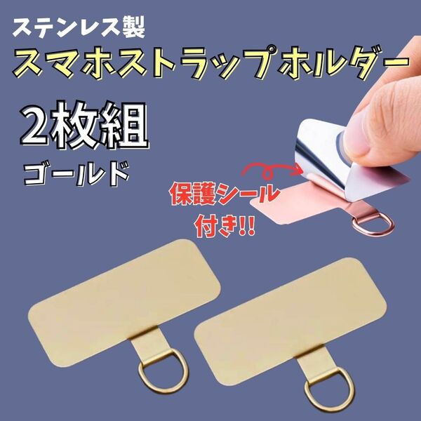 スマホ ストラップホルダー シール付き【ゴールド 2枚】ステンレス製 傷が付きにくい ショルダーストラップ スマホホルダー