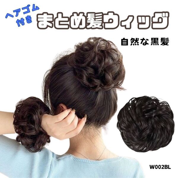 お団子ウィッグ【自然な黒髪】1個 シュシュ ヘアゴム付き 部分つけ毛 ポイント ふわふわ カール 軽い 簡単アレンジ W002
