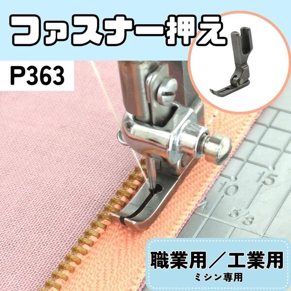 ミシン押え【ファスナー押え】ステッチ ミシン 職業用ミシン 工業用ミシン ジッパー ステッチ 極細押え 左右兼用【P363】