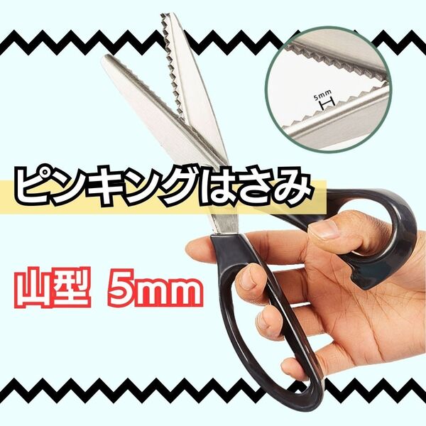 ピンキングバサミ はさみ【山型 5mm】【ギザキザ】使いやすい 工作 手芸 裁縫 洋裁 ハンドメイド 鋏 ハサミ