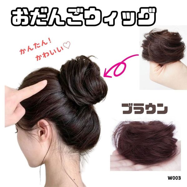 お団子ウィッグ【ブラウン】茶色 ヘアゴム付き シュシュ 簡単 時短 つけ毛 部分ウィッグ かわいい おしゃれ 団子 W003