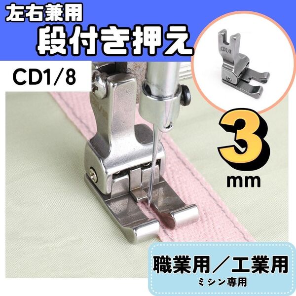 ミシン押え【段付き押え】【3mm】【左右兼用】段押え 両段押え ミシン 押えガネ 職業用ミシン 工業用 裁縫 便利【CD1/8】