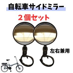自転車ミラー サイドミラー 2個組 ショート ベルト取り付け バックミラー 左右兼用 凸面鏡 鏡 後方確認 簡単取付 ブラック
