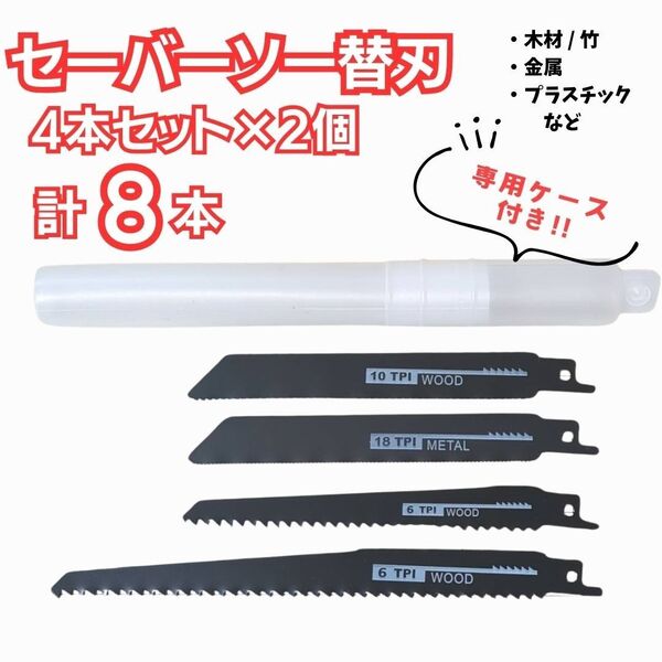 ■レシプロソー ■セーバーソー ■替刃 ■8本組 ■専用ケース付 ■ブラック 木材 金属 往復鋸 切断 電動のこぎり 電気鋸