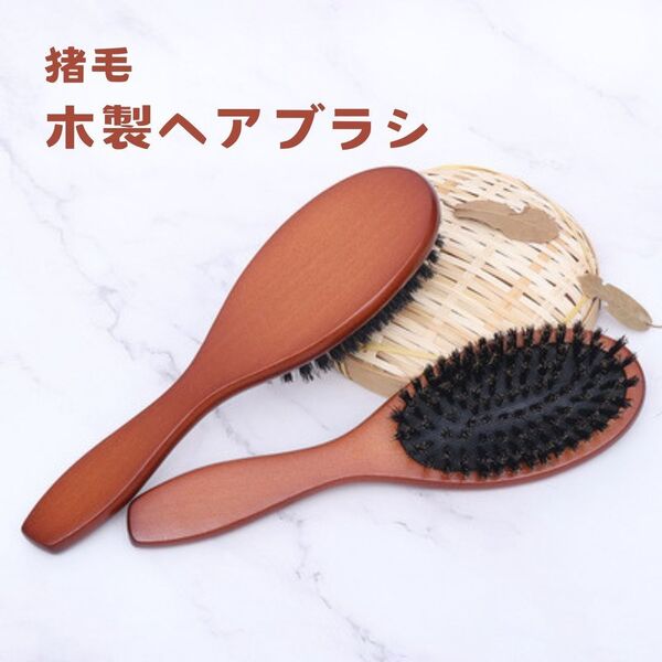 木製 ヘアブラシ ブラウン 艶髪 美髪 ヘッドマッサージ 猪毛 サラサラ 艶 つや髪 ヘアケア くし ブラッシング