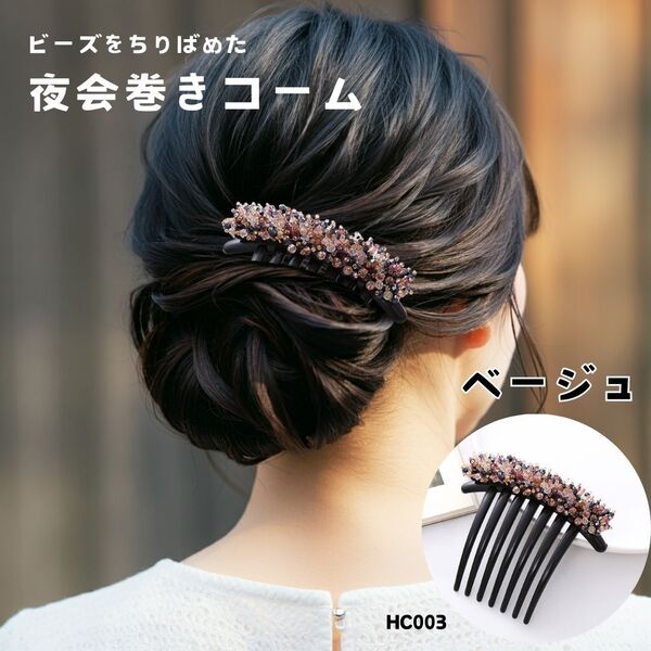 ビーズ 夜会巻きコーム【ベージュ】ヘアアクセサリー 上品 華やか お呼ばれ パーティー 着物 和装 大人女子 簡単 HC003