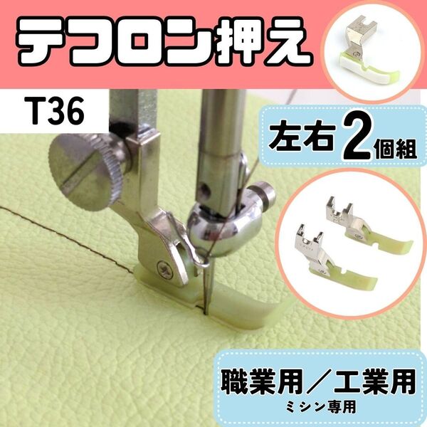 ミシン押え【テフロン押え】【左右2個組】ミシン スムース押え 押えガネ 職業用ミシン 工業用ミシン レザー ビニール【T36】