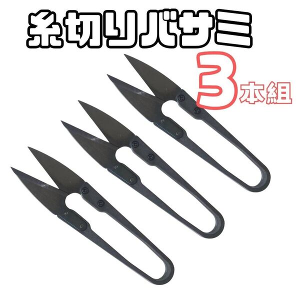 糸切ばさみ【3本】【ブラック】黒 切れ味抜群 はさみ ハサミ 鋏 裁縫道具 手芸 ミシン 糸 使いやすい 裁縫道具 洋裁 手芸