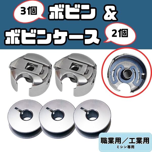 【ボビン 3個】+【ボビンケース 2個】ミシン部品 職業用ミシン 工業用ミシン ミシン糸 道具 セット 裁縫 洋裁 ハンドメイド