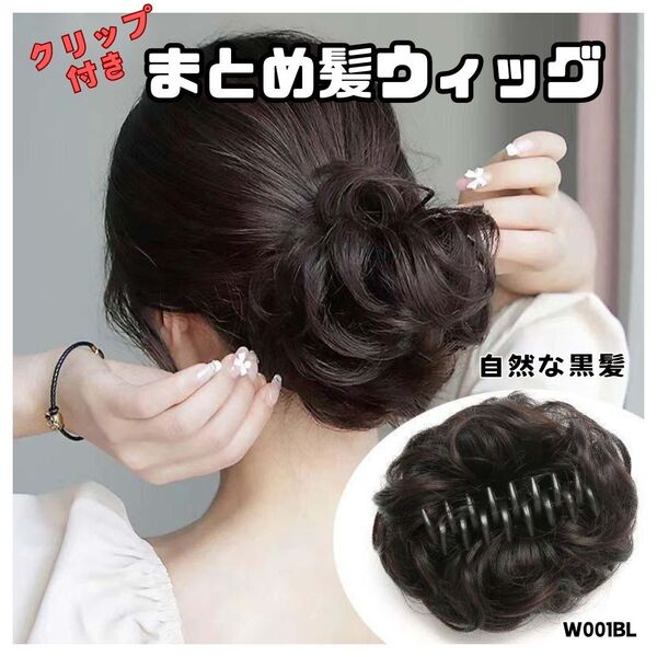 お団子ウィッグ【自然な黒髪】1個 部分つけ毛 クリップ付き ふわふわ カール 簡単アレンジ おしゃれ 取付簡単 W001
