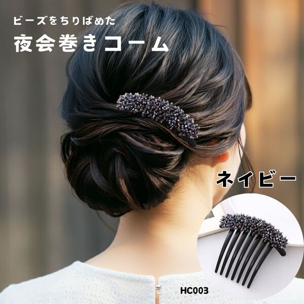 ビーズ 夜会巻きコーム【ネイビー】ヘアアクセサリー 上品 華やか お呼ばれ パーティー 着物 和装 大人女子 簡単 HC003