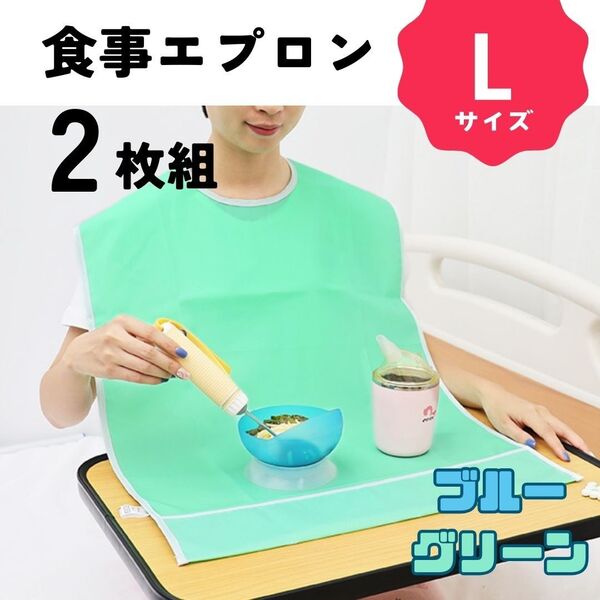 介護用エプロン【2枚組】【L】防水 撥水性 食事介助 洗い替え 清潔 食べこぼし ポケット付き 汚れ防止 ゆったり