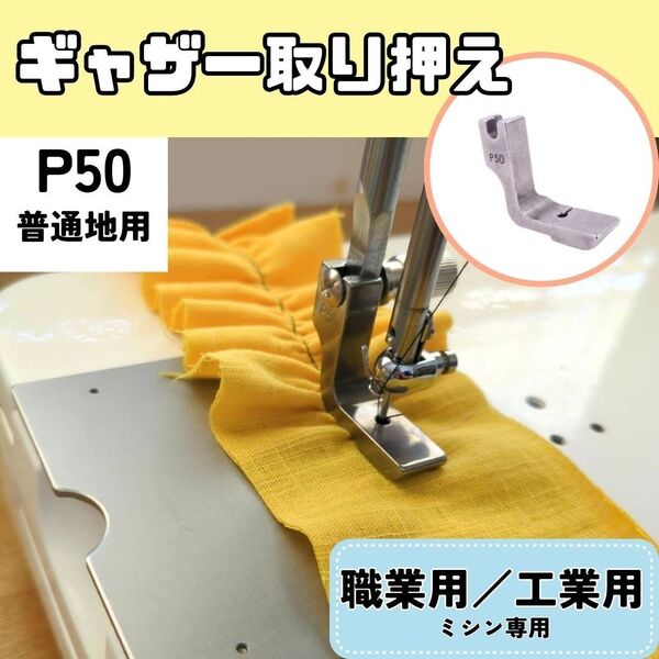 ミシン押え【ギャザー取り押え】【薄地用】【いせ込み】フリル ミシン 押えガネ 職業用 工業用 ハンドメイド 簡単 時短 【P50】