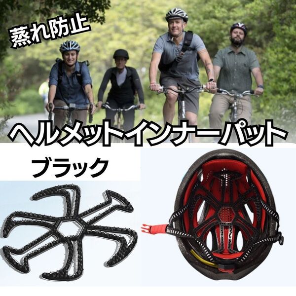 ヘルメットインナーパッド 蒸れ防止 汗 通気性 防臭対策 髪型キープ 崩れにくい バイク 自転車 軽い 丸洗いOK【ブラック】
