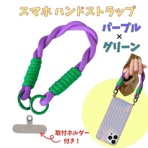 スマホ ハンドストラップ【パープル】ホルダー付属 おしゃれ かわいい カラー 落下防止 紛失防止 スマホストラップ 韓国
