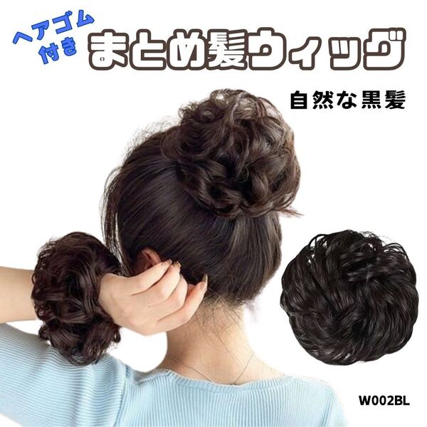 お団子ウィッグ【自然な黒髪】1個 シュシュ ヘアゴム付き 部分つけ毛 ポイント ふわふわ カール 軽い 簡単アレンジ W002