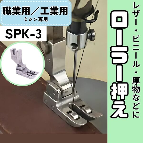 ミシン押え【厚物】【 ローラー付き押え】ミシン 職業用ミシン 工業用ミシン レザー ビニール 革【SPK-3】