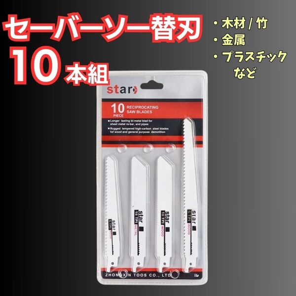 レシプロソー セーバーソー【替刃】【10本組】白 ホワイト 木材 金属 往復鋸 切断 切断工具 電動のこぎり 電気鋸 園芸 DIY