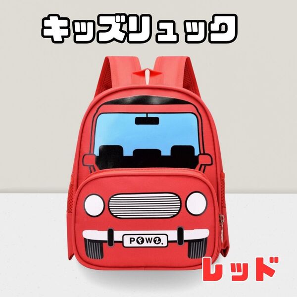 キッズリュック のりもの 男の子 バッグ リュックサック 登園 保育園 子供用リュック トラック はたらくくるま 車 レッド 赤