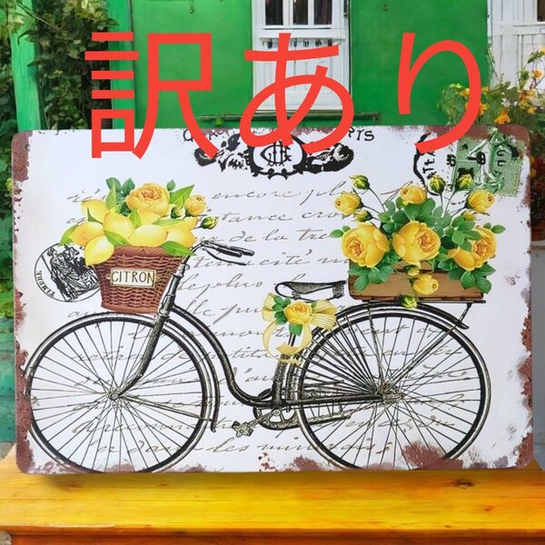 【訳あり】ブリキ看板【F006】自転車にバラ 花 フワラーイエロー 黄色 ウェルカムボード ガーデニング雑貨 壁掛け 庭 玄関