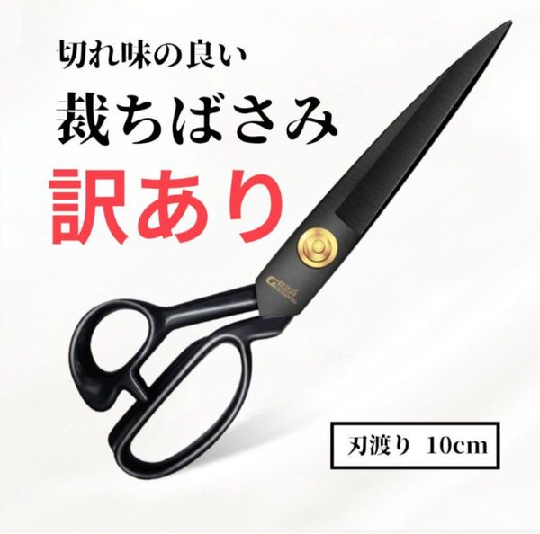【訳あり】裁ちばさみ 洋裁バサミ【9号】切れ味抜群 鋏 裁縫 和裁 手芸 ハンドメイド ハサミ はやみ 疲れにくい 錆びにくい