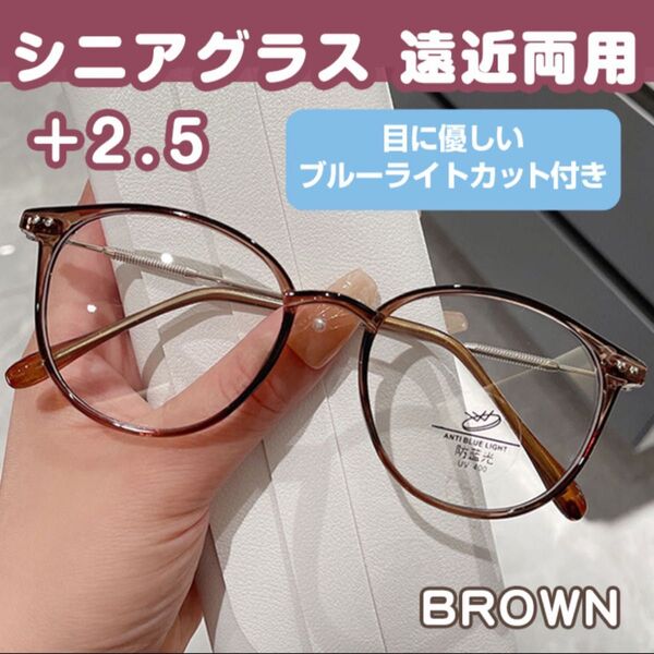 シニアグラス 遠近両用 +2.5 ブラウン ブルーライトカット 老眼鏡