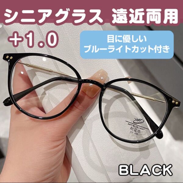 シニアグラス 遠近両用 +1.0 ブラック ブルーライトカット 老眼鏡