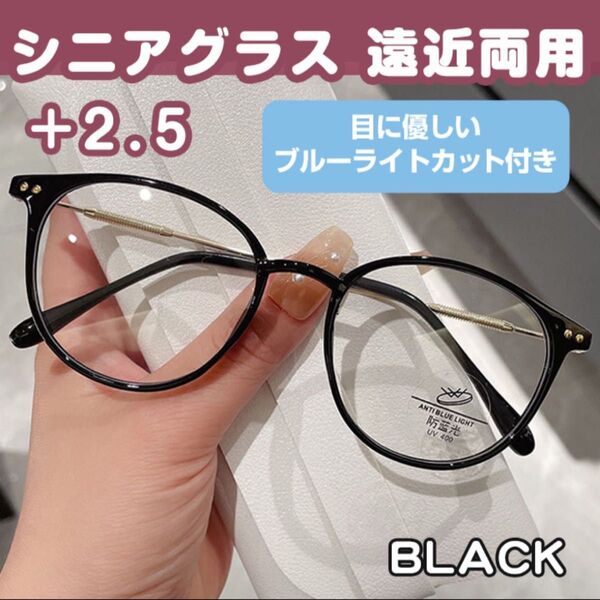 シニアグラス 遠近両用 +2.5 ブラック ブルーライトカット 老眼鏡