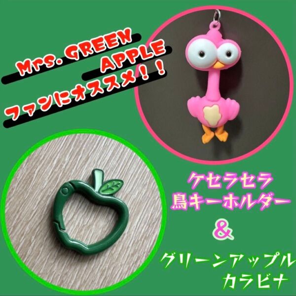 ケセラセラ 鳥キーホルダー 青りんご カラビナ Mrs. GREEN APPLE