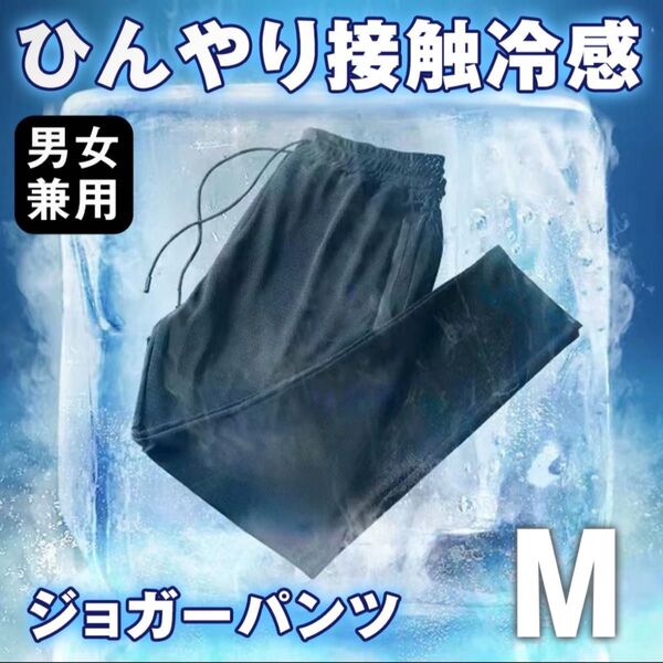 ジョガーパンツ M 接触冷感 メンズ レディース 熱中症対策 黒 ジャージ