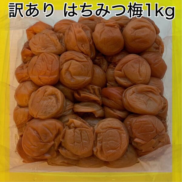 訳あり つぶれ梅 紀州南高梅 はちみつ梅 1kg 塩分8% 梅干し